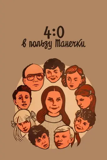 4:0 Tanechka Ahead (1982)