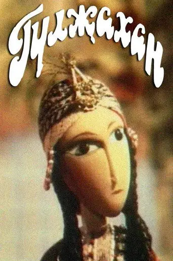 Gülcahan (1991)