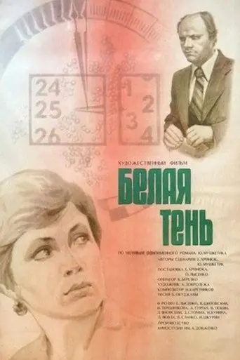 White Shadow (1979)