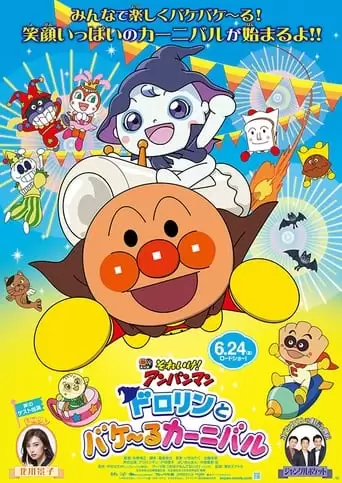Go! Anpanman: Dororin and the Transformation Carnival (2022)