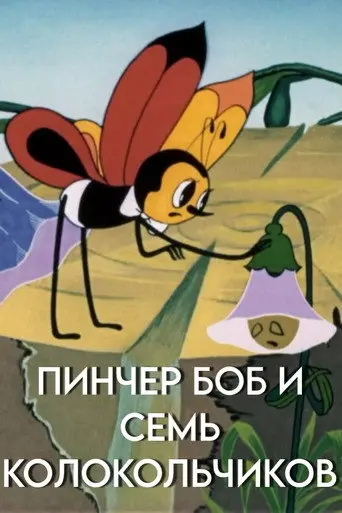 Pinscher Bob and the Seven Bluebells (1984)
