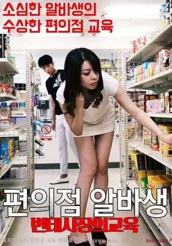 Pervert Convenience Store Owner's Part-timer Education (2020)