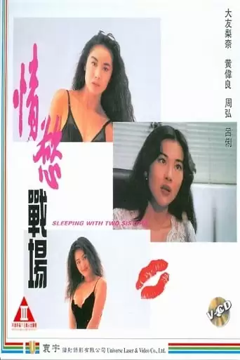Sleeping With Two Sisters (1993)