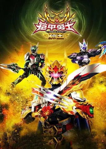 Armor Hero Captor King (2016)