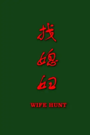 找媳妇 (2006)
