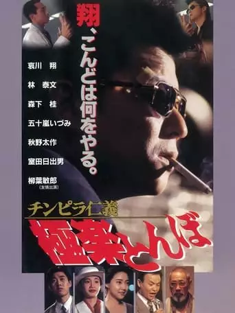 Chinpira Jingi: Gokuraku Tonbo (1994)