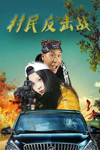Villagers’ Counterattack (2018)