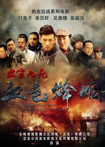 血色烽烟之出生入死 (2016)