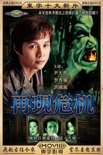 再現危機 (1997)
