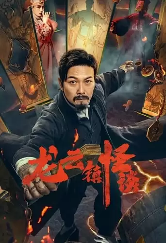 The Mysterious Story of Longyun Town (2022)