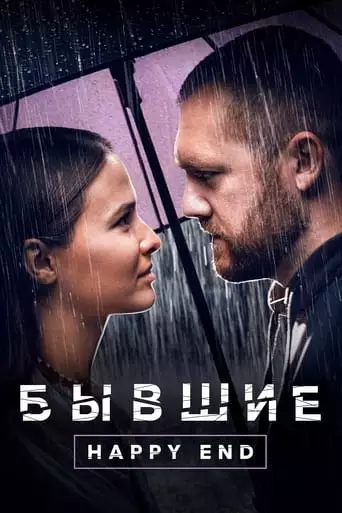 Byvshie. Happy End (2022)