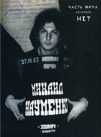 МАЙК НАУМЕНКО. Часть мира, которого нет (2010)