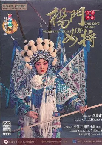 Women Generals of the Yang Family (2012)