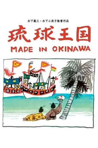 Ryukyu Kingdom: Made in Okinawa (2004)