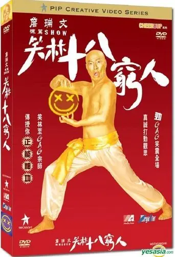 詹瑞文棟篤SHOW - 笑林十八窮人 (2009)
