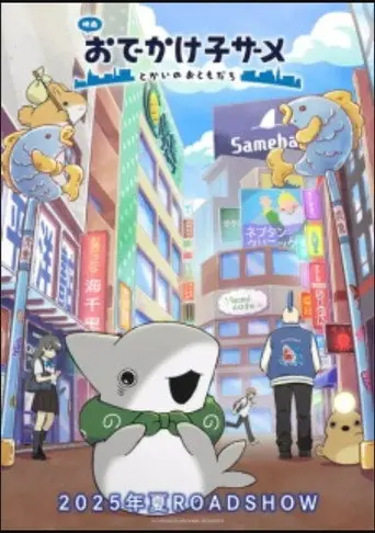 おでかけ子ザメ (2025)