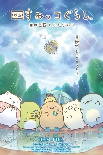 Sumikko Gurashi: The Sky Kingdom and Two Children (2025)