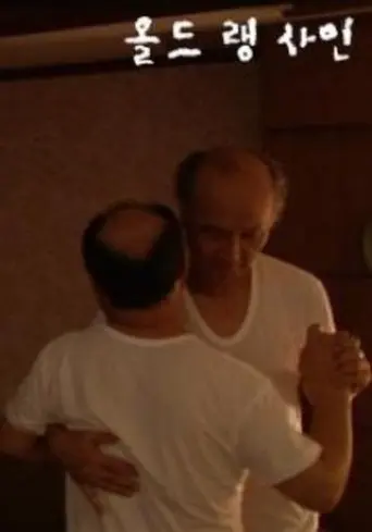 Auld Lang Syne (2009)