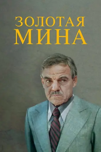 Golden Mine (1977)
