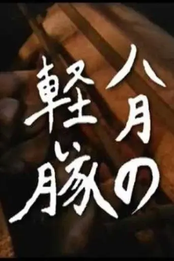A Light Pig of August (2008)
