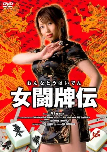 Female Mahjong Fighter (2008)