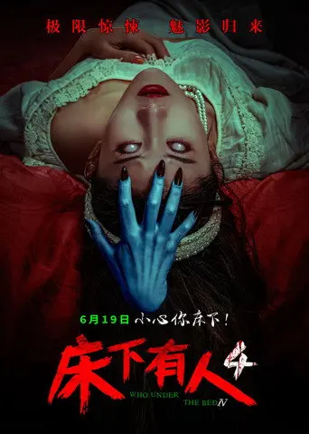 床下有人4 (2026)