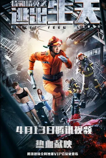 特勤精英之逃出生天 (2019)