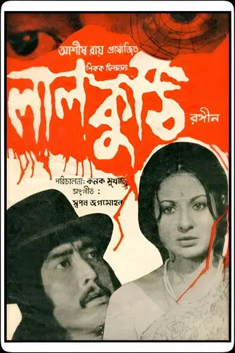 Laal Kuthi (1978)
