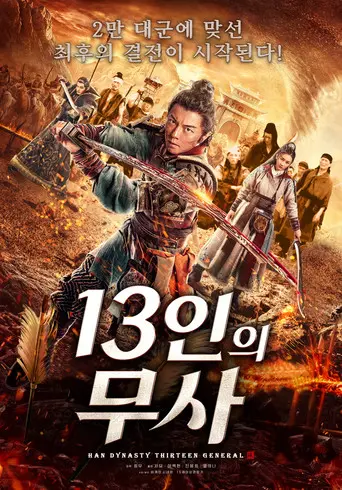 Thirteen Generals of Han Dynasty (2019)
