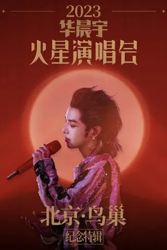 2023华晨宇火星演唱会北京鸟巢纪念特辑 (2023)