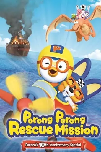 Porong Porong Rescue Mission: Pororo's 10th Anniversary Special (2013)