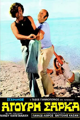 Άγουρη Σάρκα (1974)