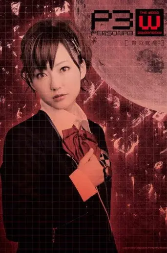 Persona3 the Weird Masquerade ~The Blue Awakening~ Female Protagonist ver. (2014)