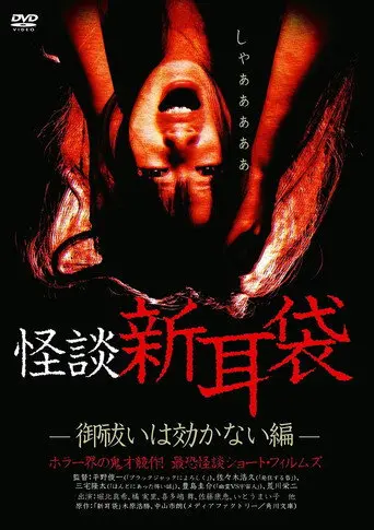 Kaidan Shin Mimibukuro: Oharai wa Kikanai-hen (2003)