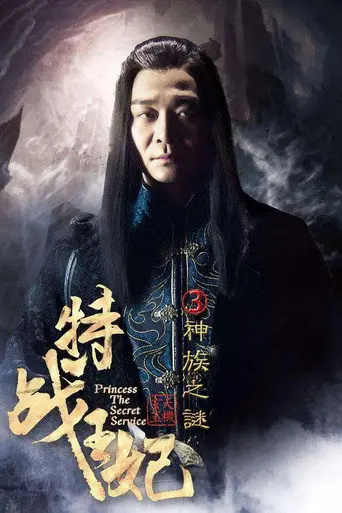 Princess The Secret Service Part 3 (2017)