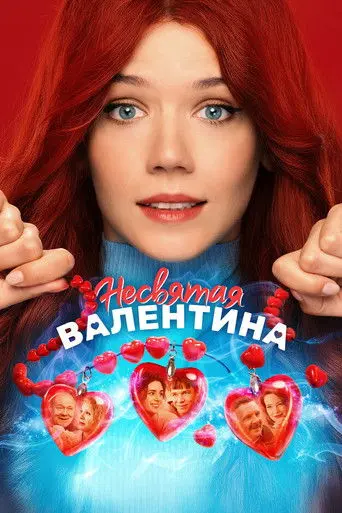 Unholy Valentina (2026)