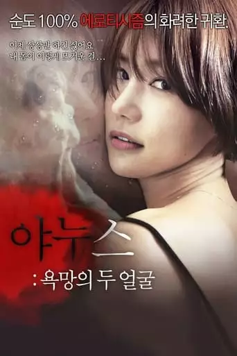 Janus: Two Faces Of Desire (2014)