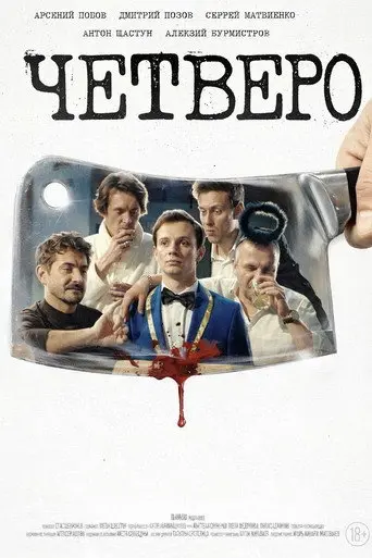 Четверо (2026)