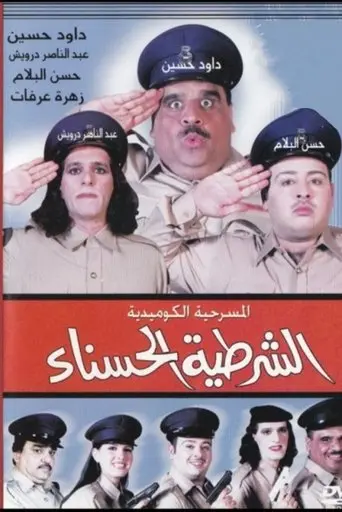 The beautiful policewoman (2001)