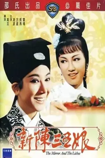 Xin Chen San Wu Niang (1967)