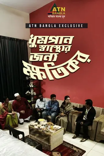 Dhumpan Sasther Jonno Khotikor (2010)