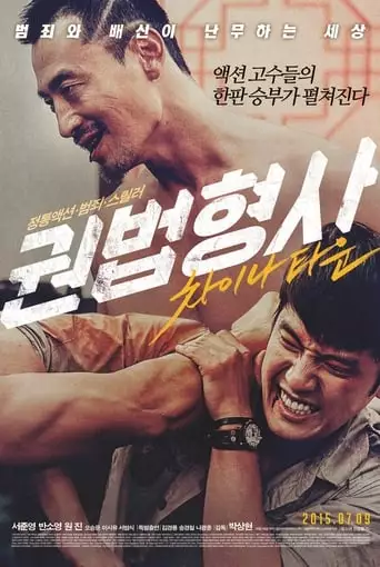 Martial Arts Detective: Chinatown (2015)