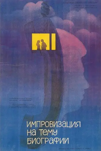 Импровизация на тему биографии (1988)