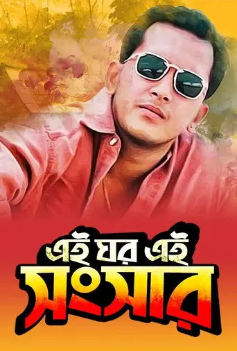Ei Ghor Ei Shongshar (1996)