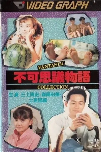 Fukashigi monogatari: Fantastic Collection (1988)