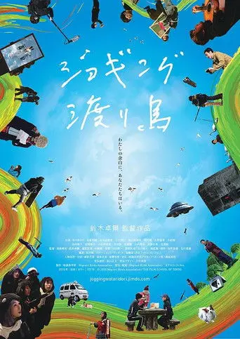 ジョギング渡り鳥 (2016)