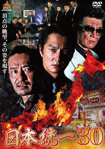Unification of Japan 30 (2018)