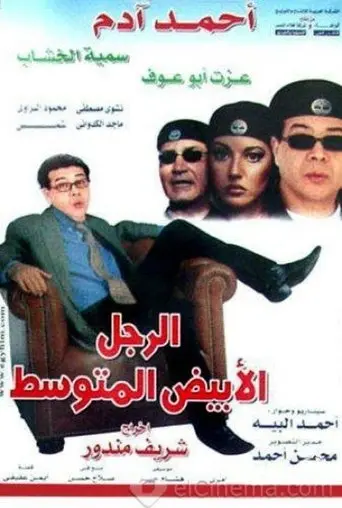 The Average White Man (2001)
