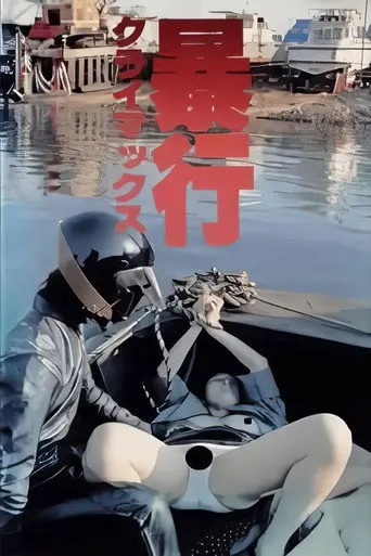 Boko climax! (1987)