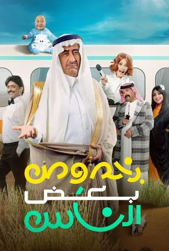 Bi Khosous Bad Al Nas (2021)